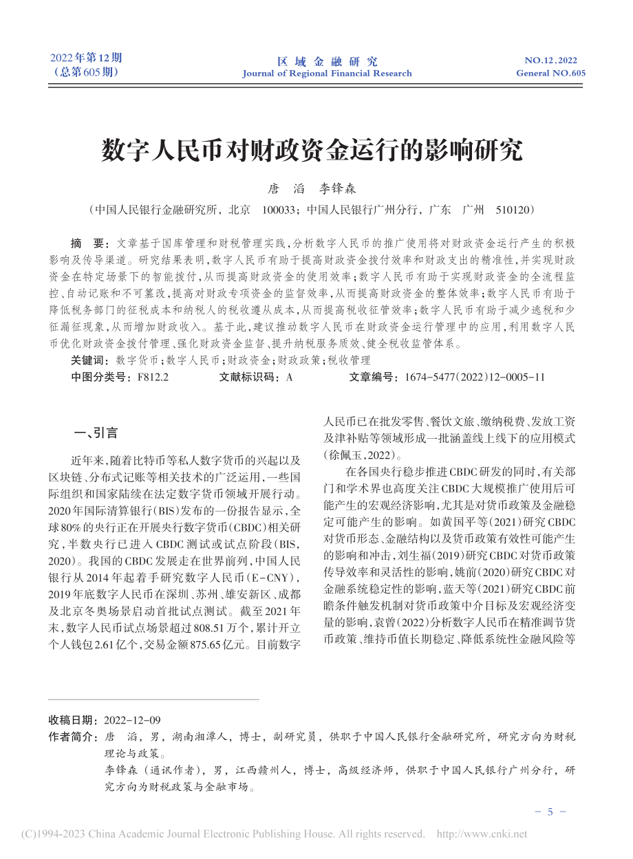 数字人民币对财政资金运行的影响研究_唐滔.pdf_第1页