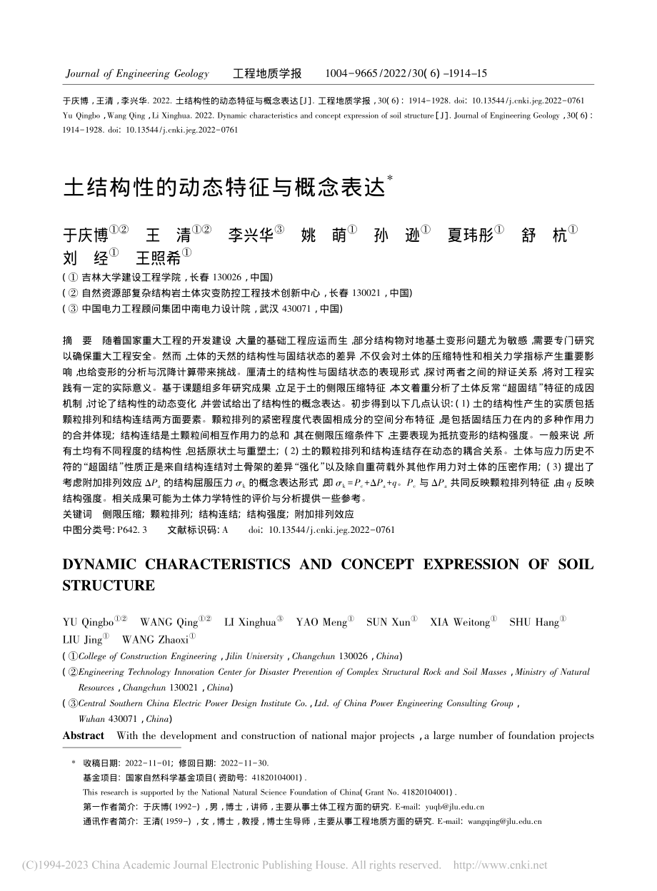 土结构性的动态特征与概念表达_于庆博.pdf_第1页