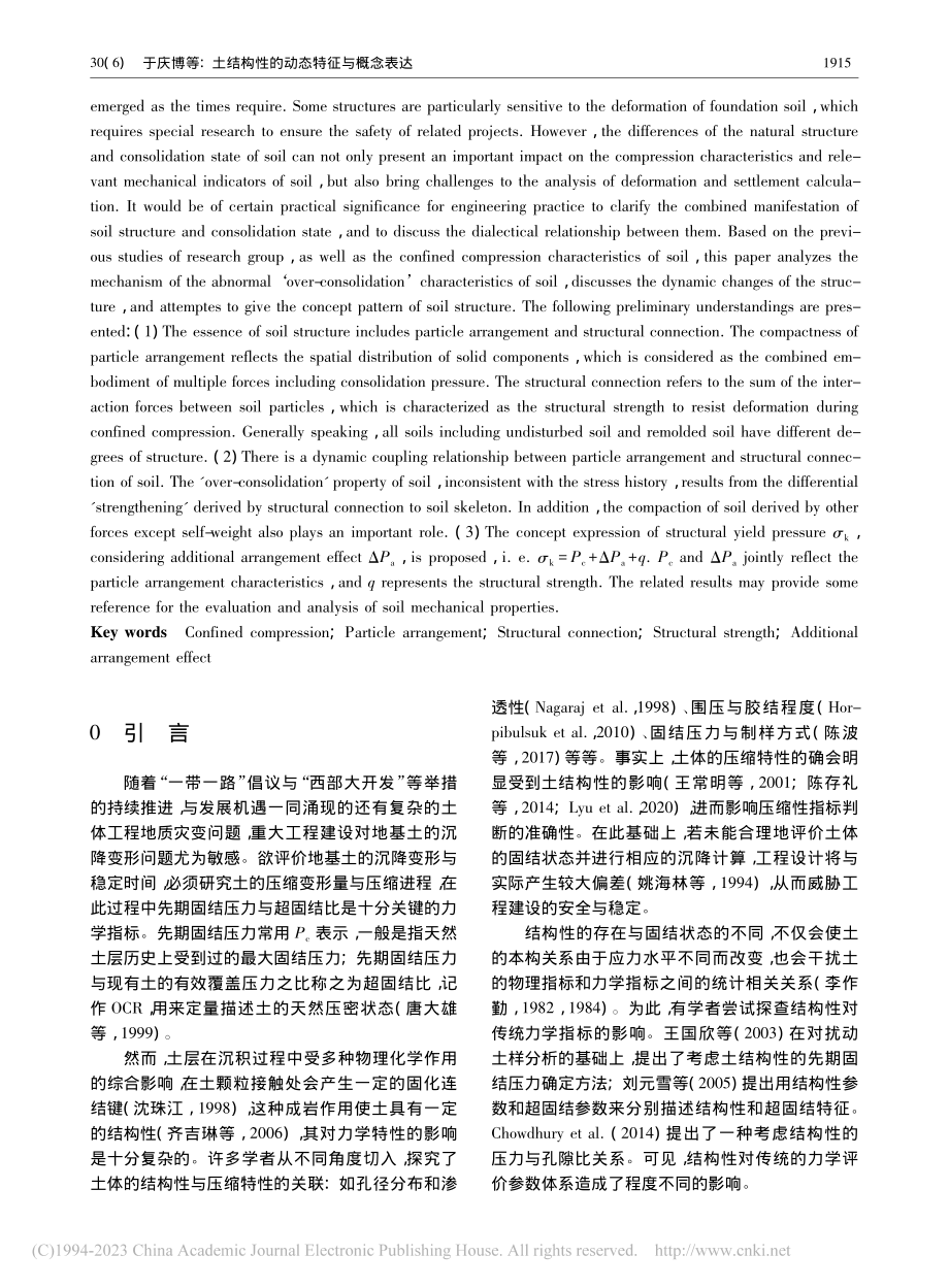 土结构性的动态特征与概念表达_于庆博.pdf_第2页