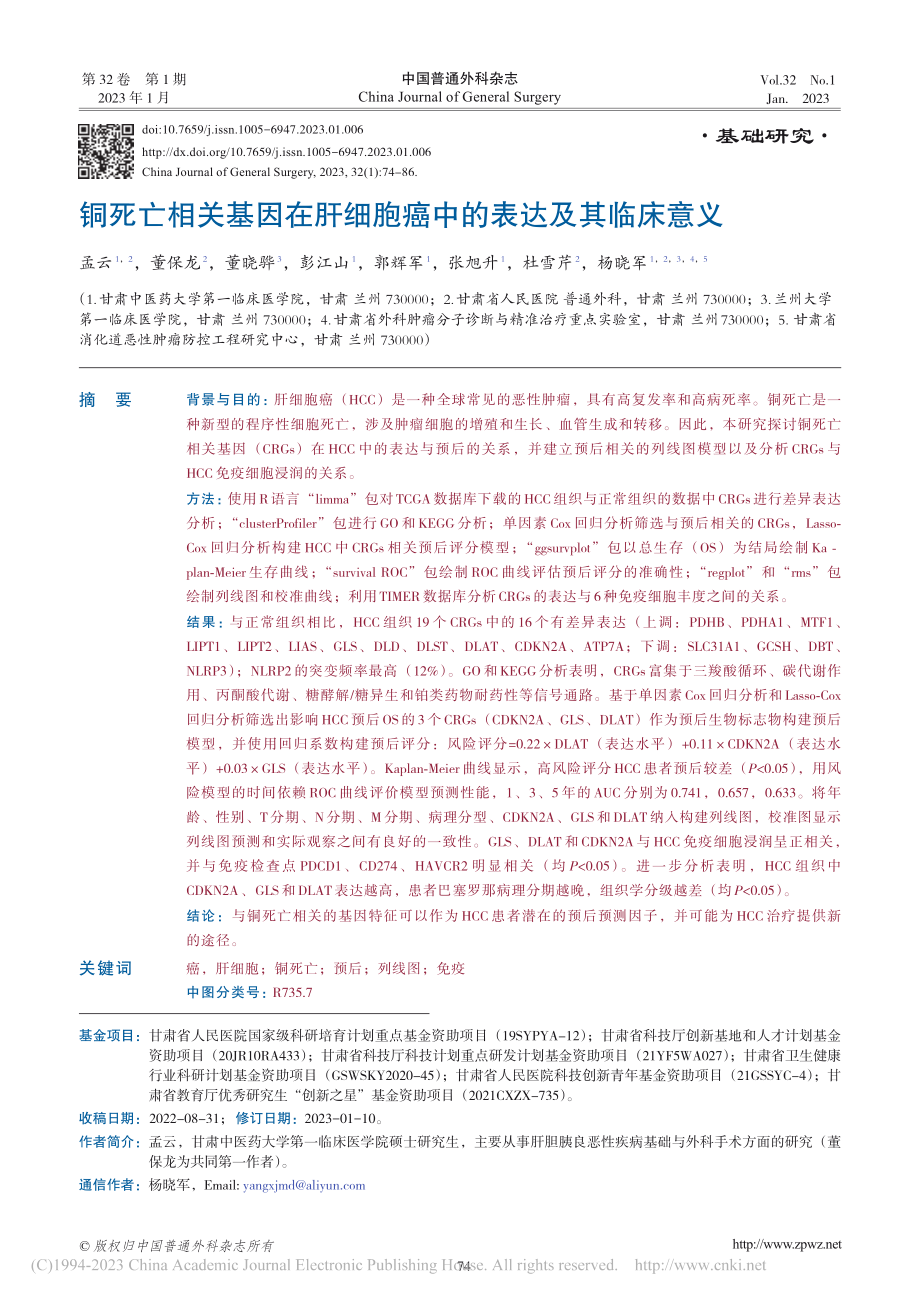 铜死亡相关基因在肝细胞癌中的表达及其临床意义_孟云.pdf_第1页