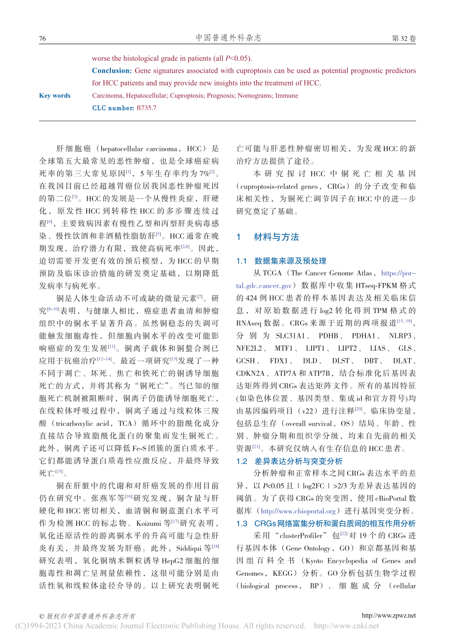 铜死亡相关基因在肝细胞癌中的表达及其临床意义_孟云.pdf_第3页