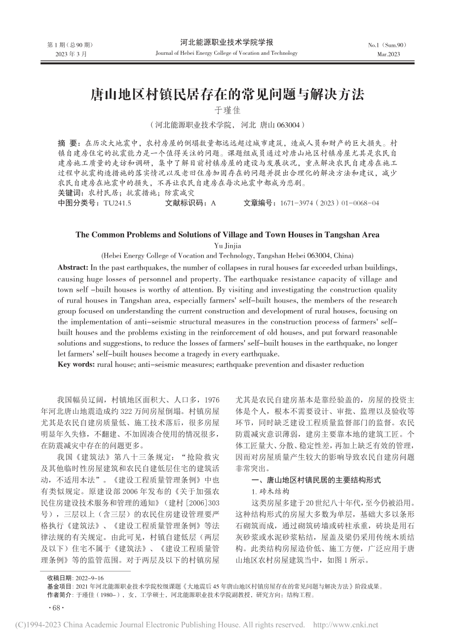 唐山地区村镇民居存在的常见问题与解决方法_于瑾佳.pdf_第1页