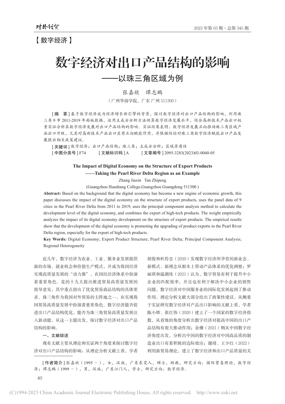 数字经济对出口产品结构的影响——以珠三角区域为例_张嘉欣.pdf_第1页