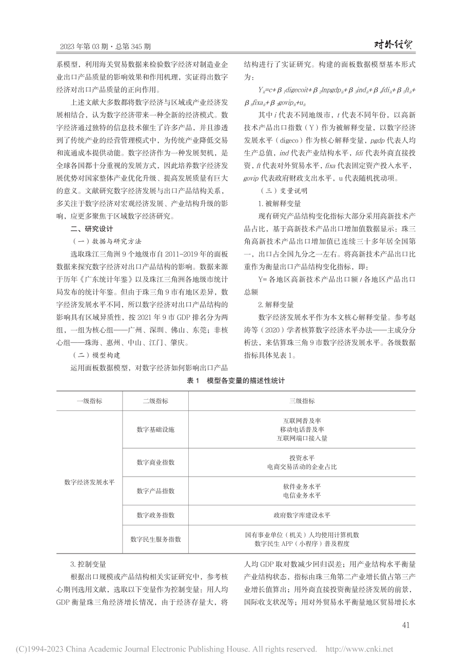 数字经济对出口产品结构的影响——以珠三角区域为例_张嘉欣.pdf_第2页