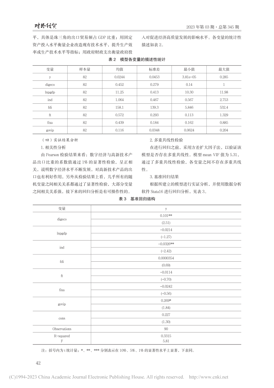 数字经济对出口产品结构的影响——以珠三角区域为例_张嘉欣.pdf_第3页