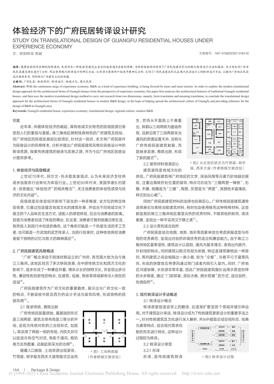 体验经济下的广府民居转译设计研究_欧阳轶岸.pdf_第1页