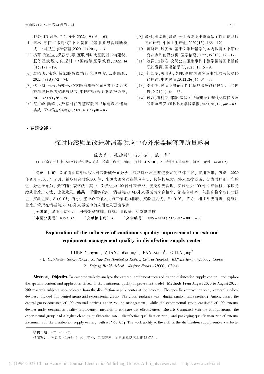 探讨持续质量改进对消毒供应中心外来器械管理质量影响_陈岩岩.pdf_第1页