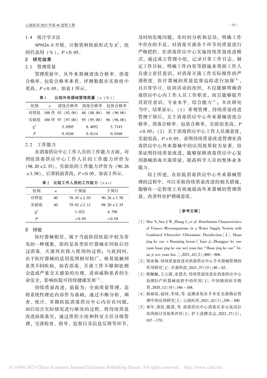 探讨持续质量改进对消毒供应中心外来器械管理质量影响_陈岩岩.pdf_第3页