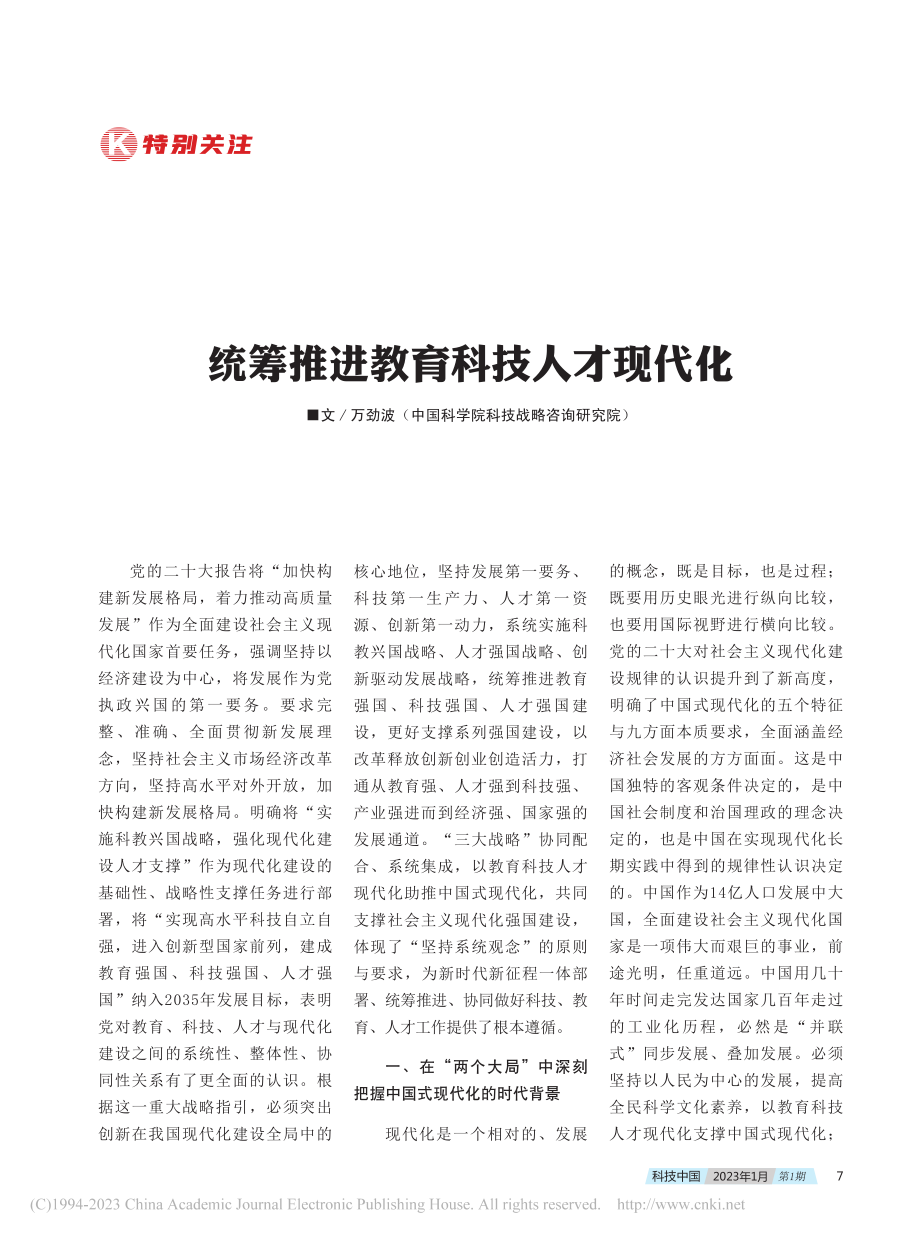 统筹推进教育科技人才现代化_万劲波.pdf_第1页