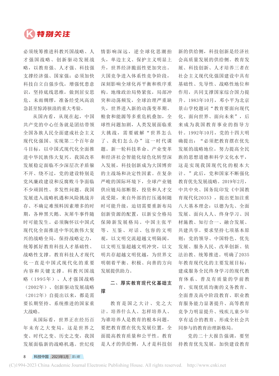 统筹推进教育科技人才现代化_万劲波.pdf_第2页