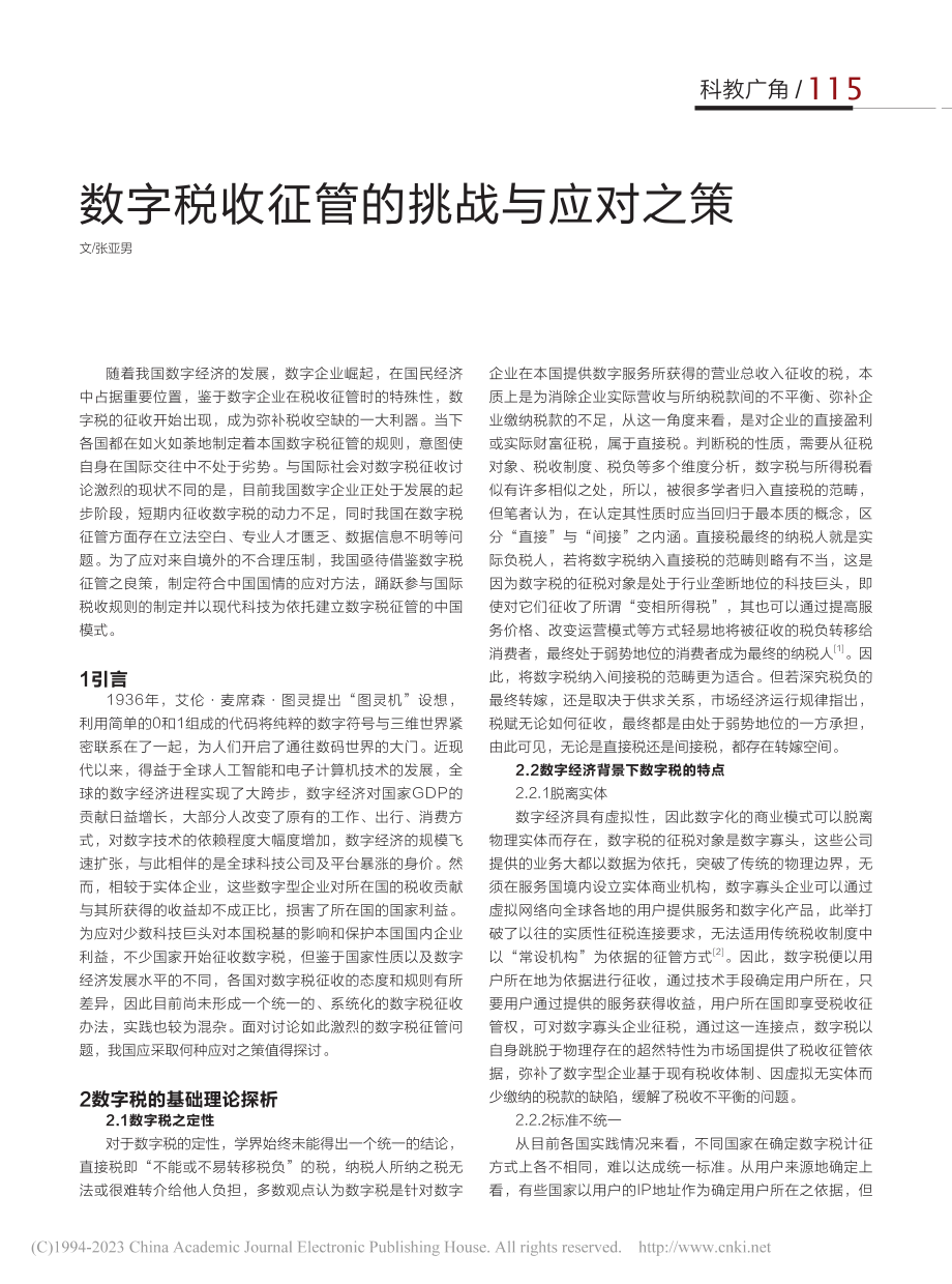 数字税收征管的挑战与应对之策_张亚男.pdf_第1页