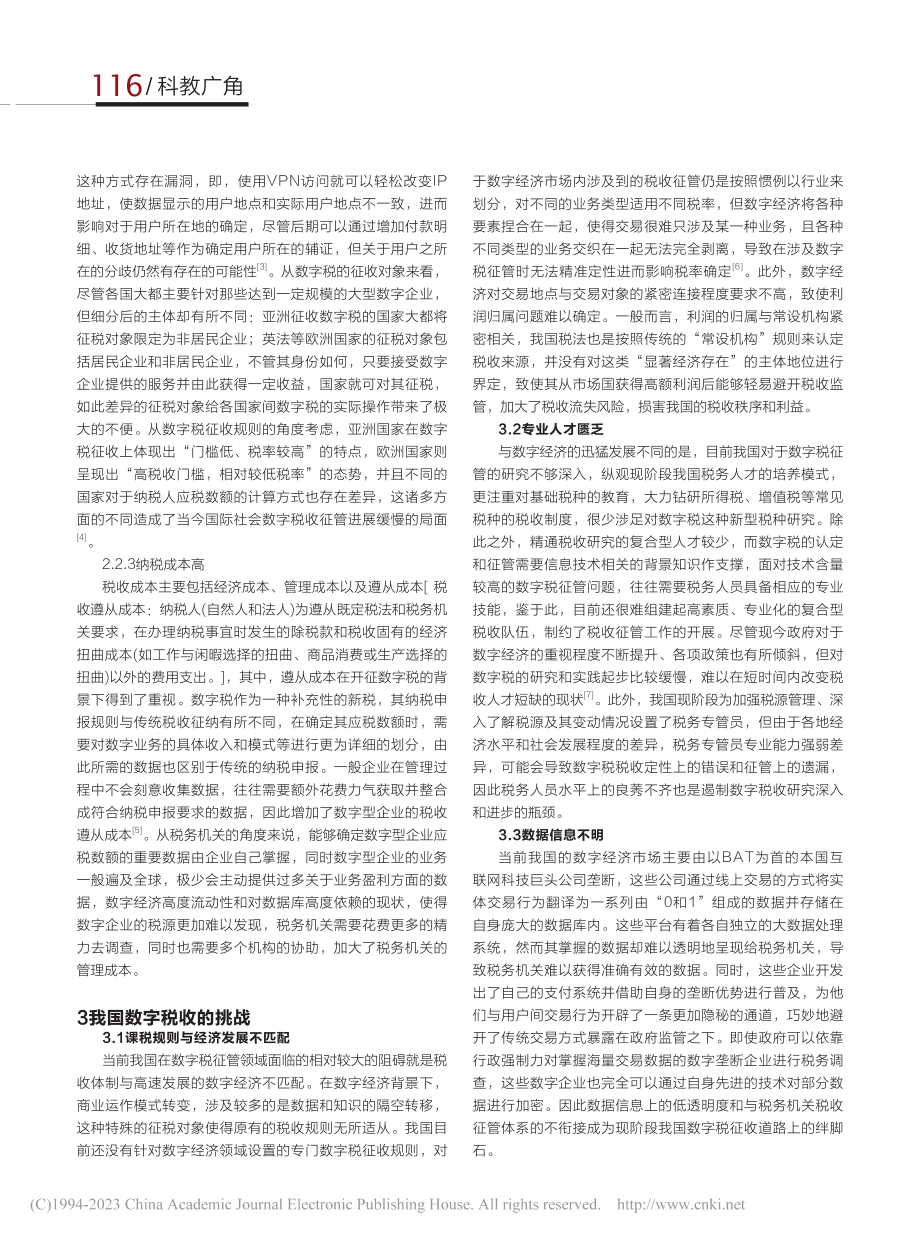 数字税收征管的挑战与应对之策_张亚男.pdf_第2页