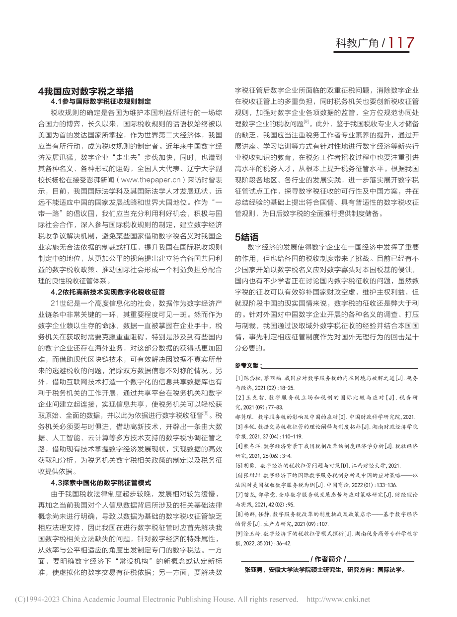 数字税收征管的挑战与应对之策_张亚男.pdf_第3页