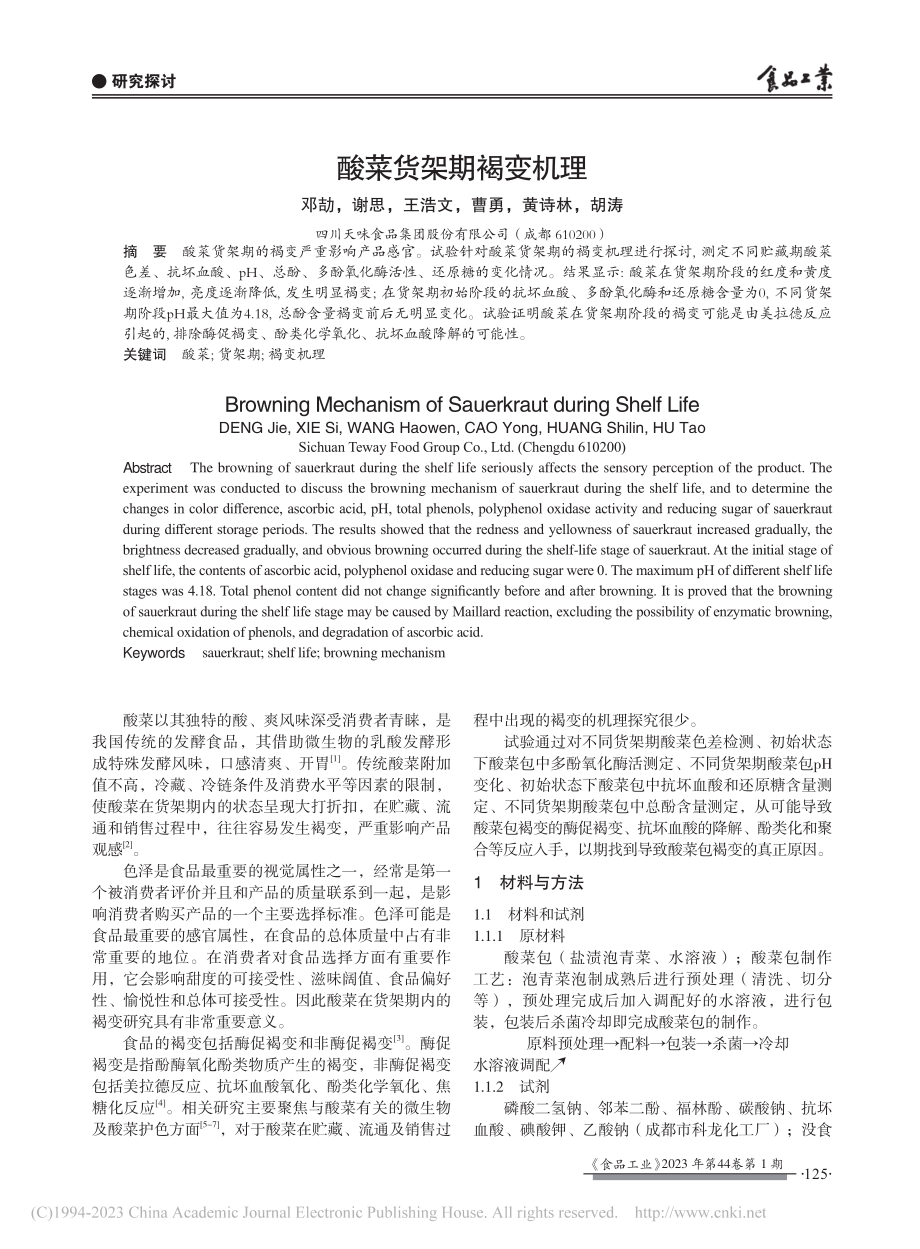 酸菜货架期褐变机理_邓劼.pdf_第1页