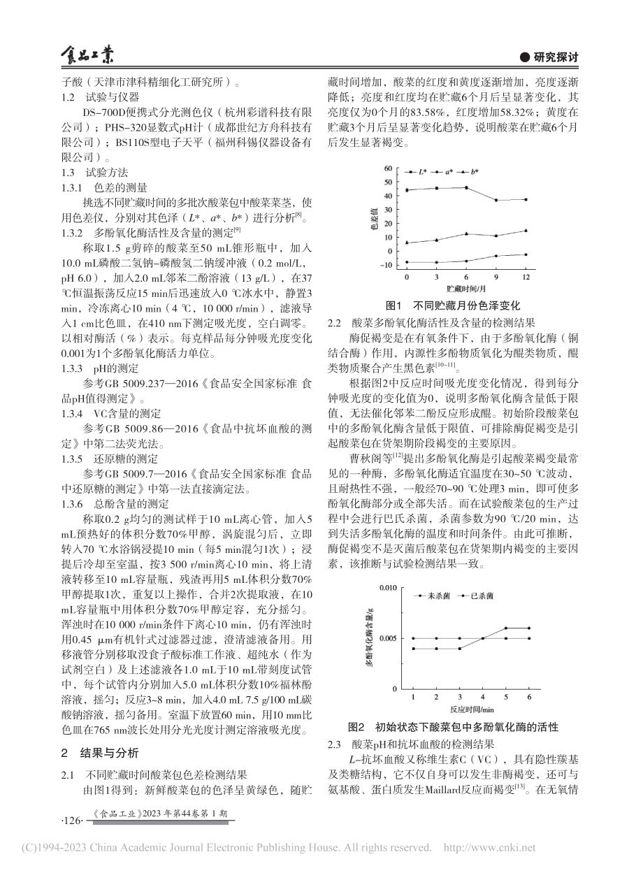 酸菜货架期褐变机理_邓劼.pdf_第2页