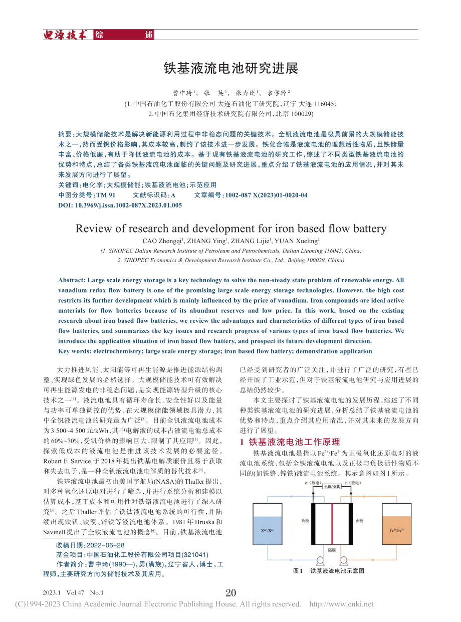 铁基液流电池研究进展_曹中琦.pdf_第1页