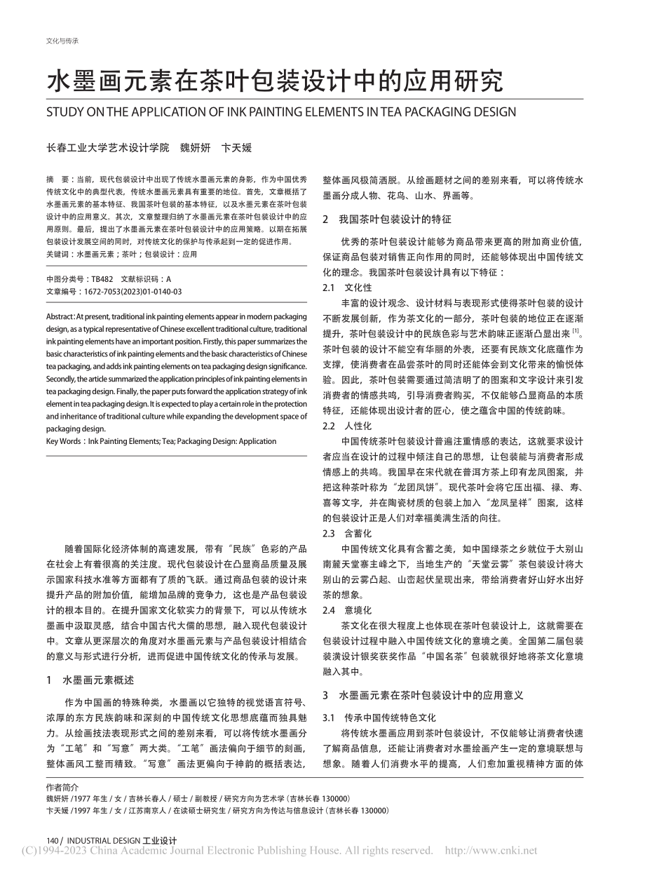 水墨画元素在茶叶包装设计中的应用研究_魏妍妍.pdf_第1页