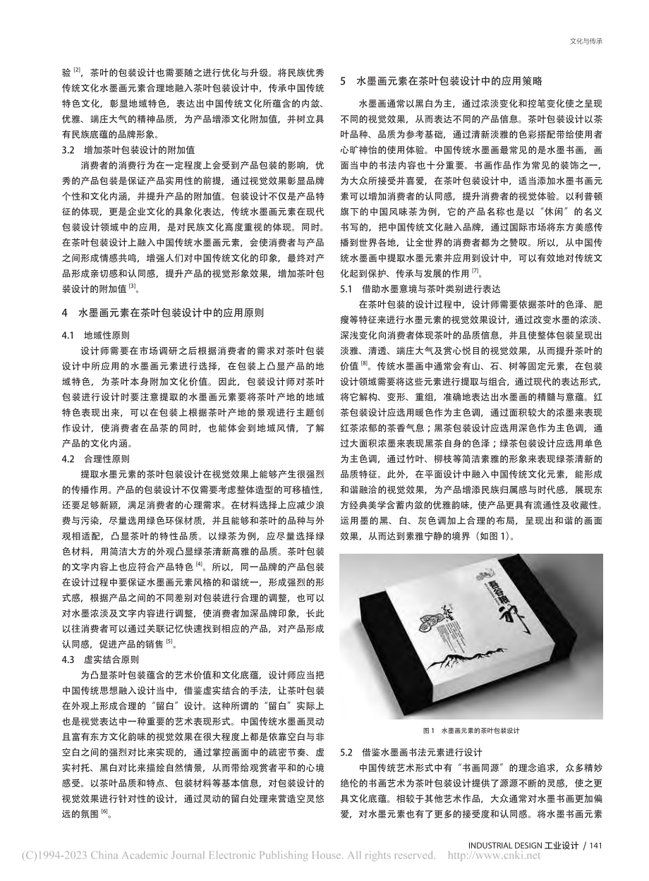 水墨画元素在茶叶包装设计中的应用研究_魏妍妍.pdf_第2页