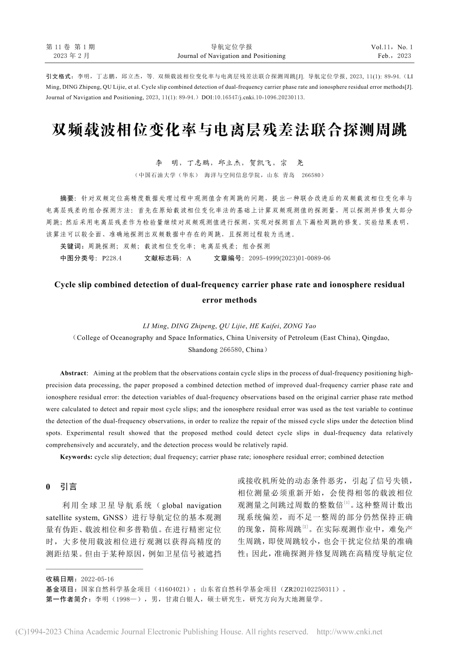 双频载波相位变化率与电离层残差法联合探测周跳_李明.pdf_第1页