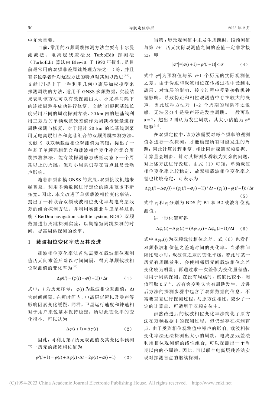 双频载波相位变化率与电离层残差法联合探测周跳_李明.pdf_第2页