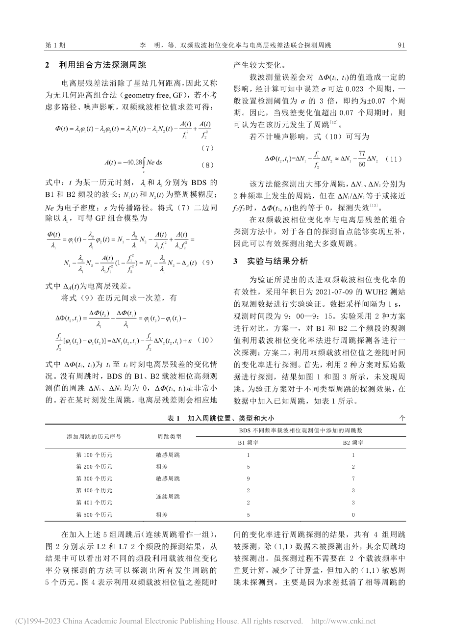 双频载波相位变化率与电离层残差法联合探测周跳_李明.pdf_第3页