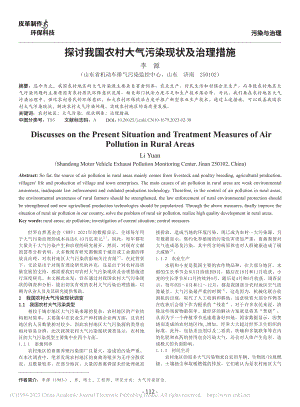 探讨我国农村大气污染现状及治理措施_李源.pdf