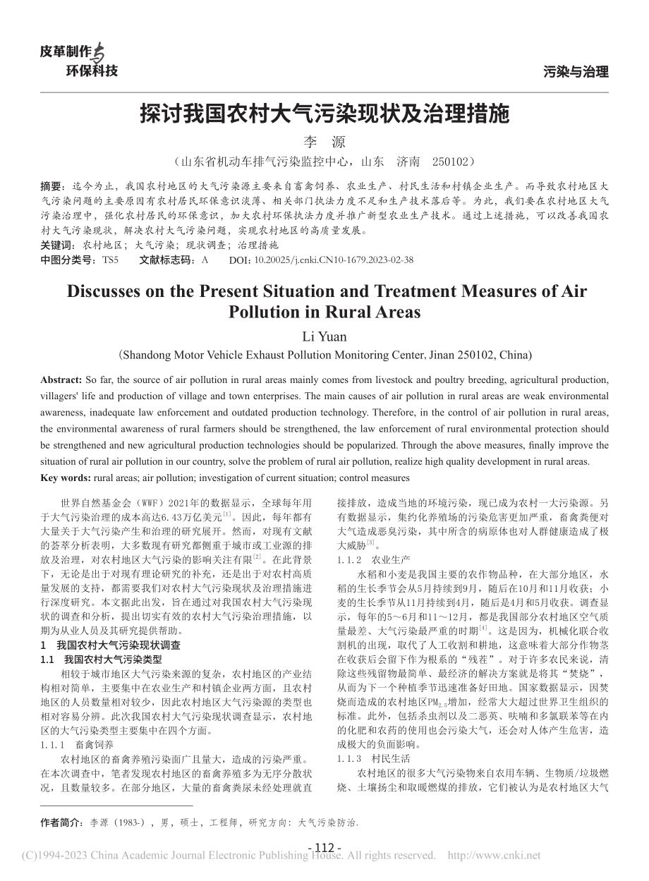 探讨我国农村大气污染现状及治理措施_李源.pdf_第1页