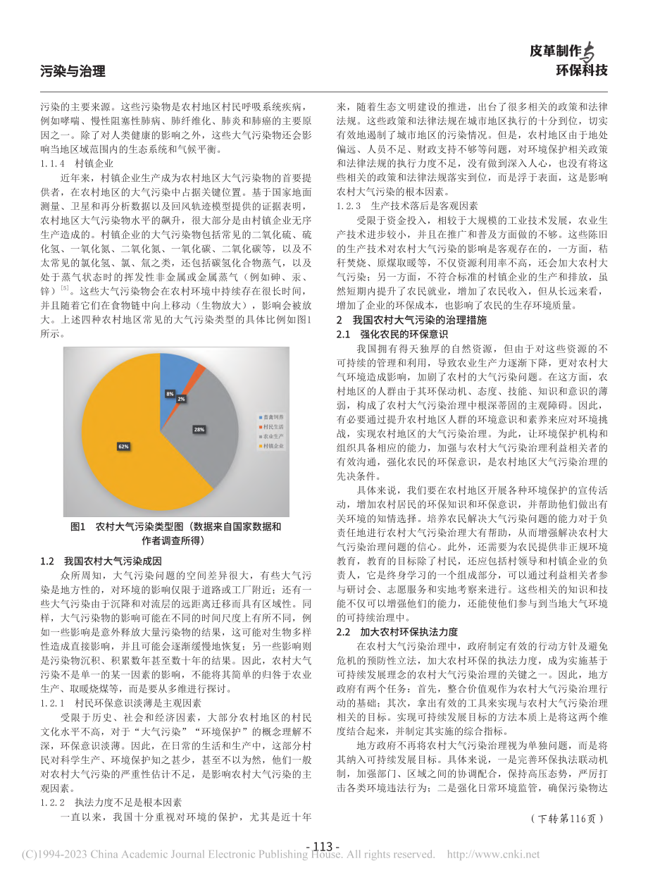 探讨我国农村大气污染现状及治理措施_李源.pdf_第2页