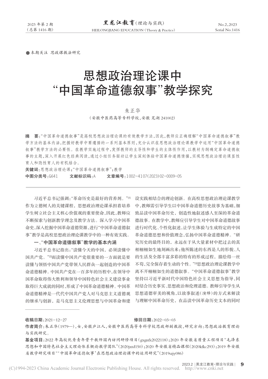 思想政治理论课中“中国革命道德叙事”教学探究_朱正华.pdf_第1页