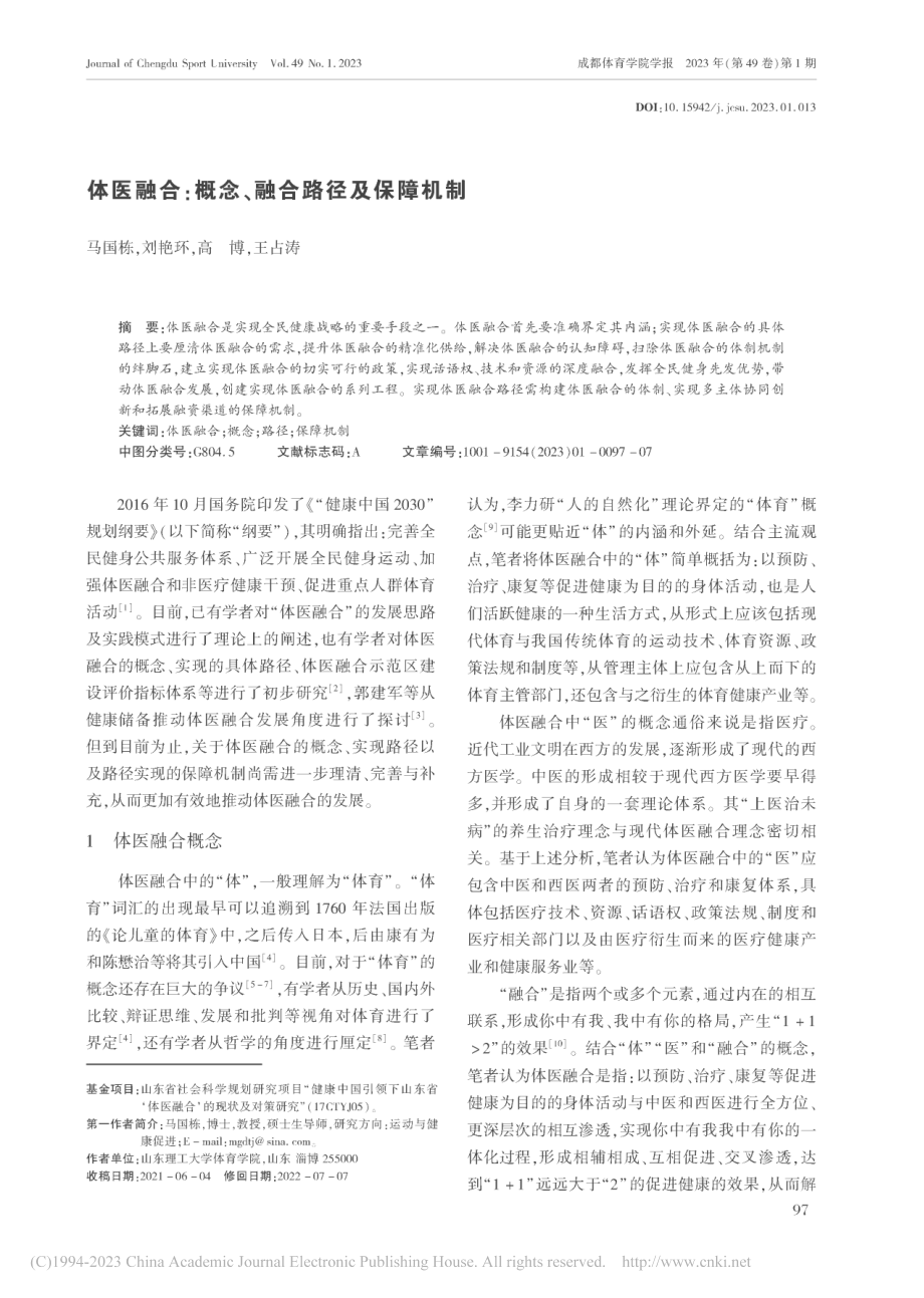 体医融合_概念、融合路径及保障机制_马国栋.pdf_第1页