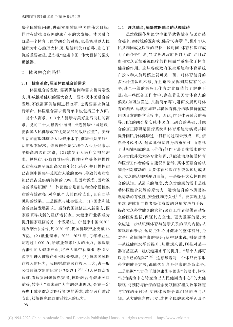 体医融合_概念、融合路径及保障机制_马国栋.pdf_第2页