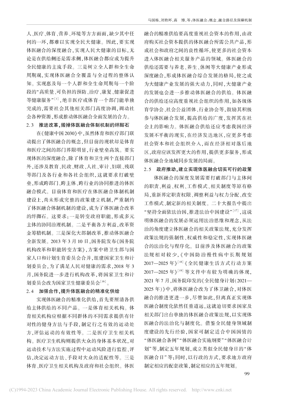 体医融合_概念、融合路径及保障机制_马国栋.pdf_第3页