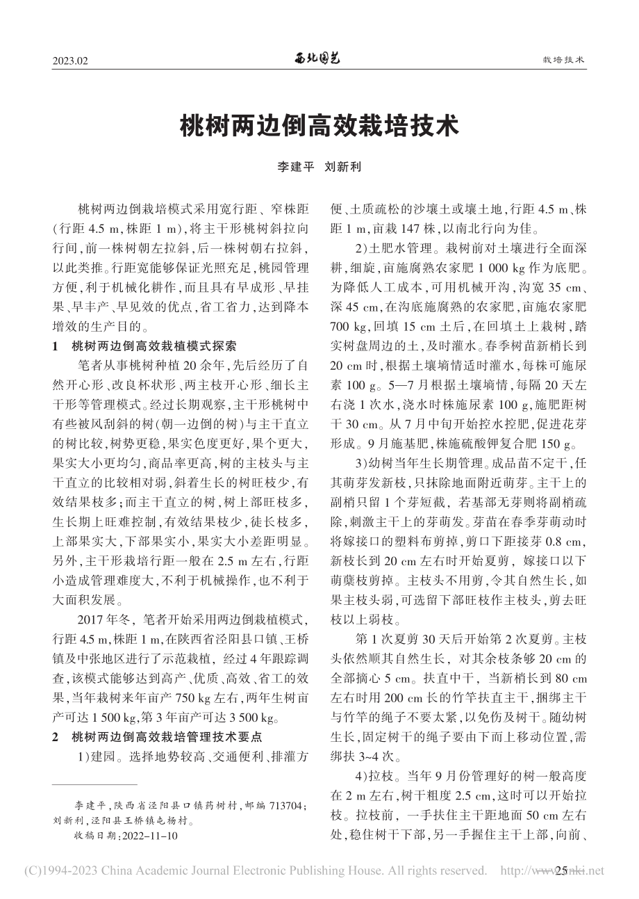 桃树两边倒高效栽培技术_李建平.pdf_第1页