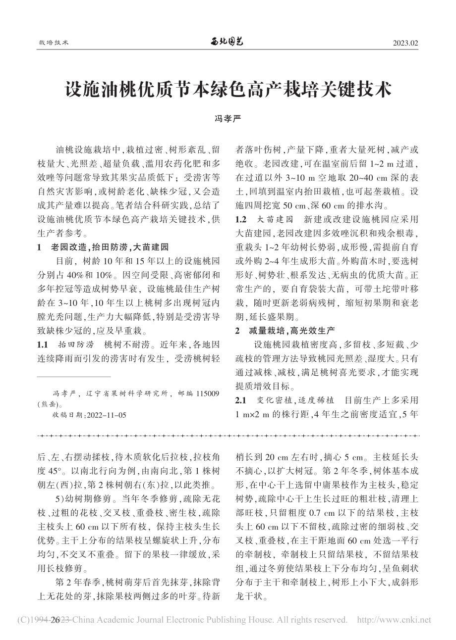 桃树两边倒高效栽培技术_李建平.pdf_第2页