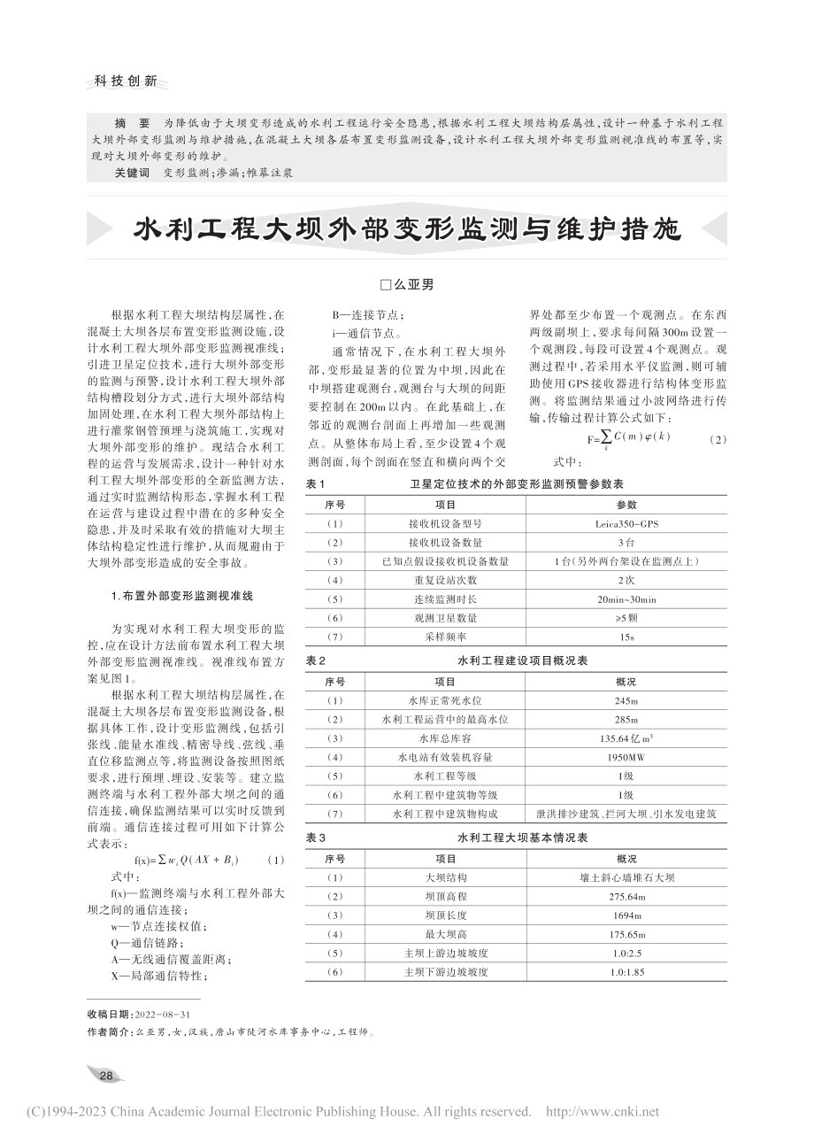 水利工程大坝外部变形监测与维护措施_么亚男.pdf_第1页