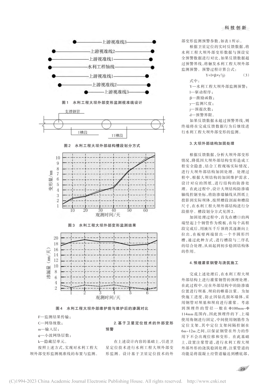 水利工程大坝外部变形监测与维护措施_么亚男.pdf_第2页