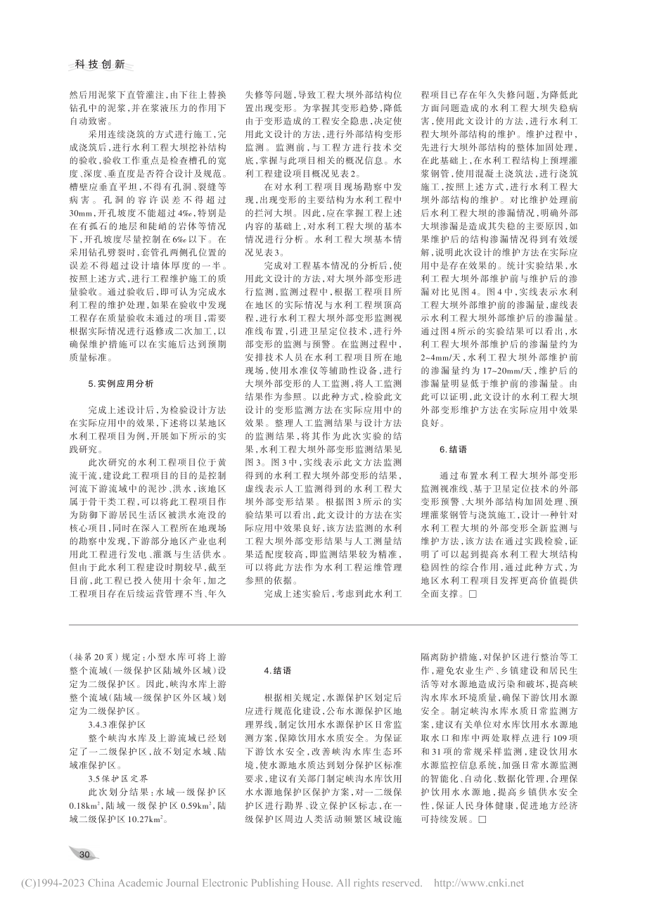 水利工程大坝外部变形监测与维护措施_么亚男.pdf_第3页