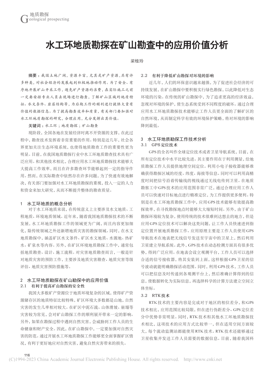 水工环地质勘探在矿山勘查中的应用价值分析_梁桂玲.pdf_第1页