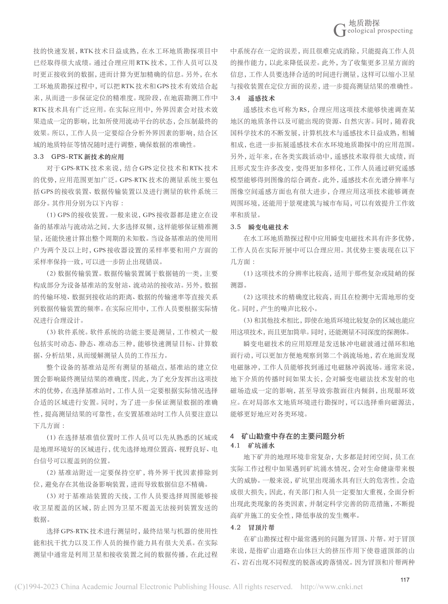 水工环地质勘探在矿山勘查中的应用价值分析_梁桂玲.pdf_第2页