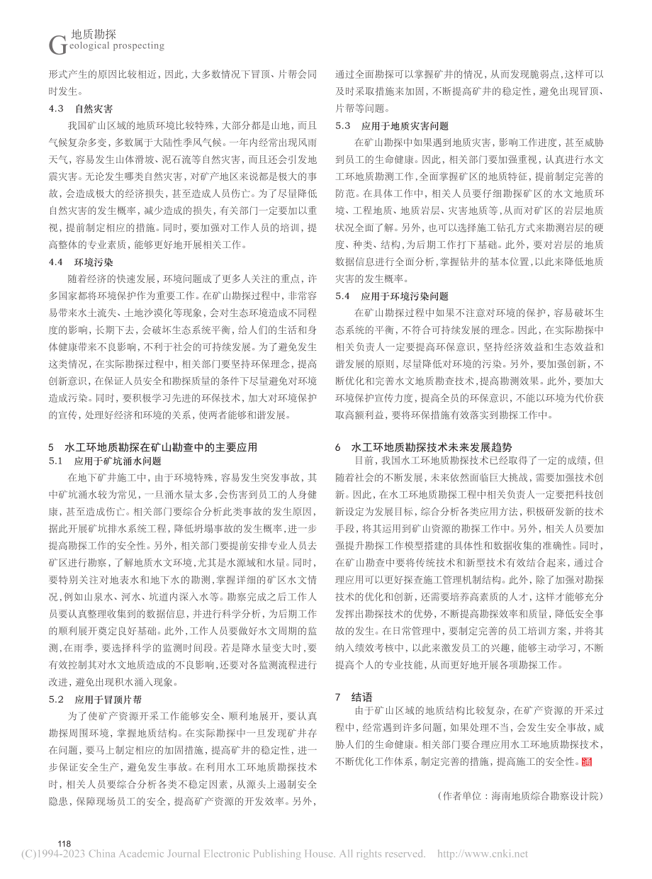 水工环地质勘探在矿山勘查中的应用价值分析_梁桂玲.pdf_第3页