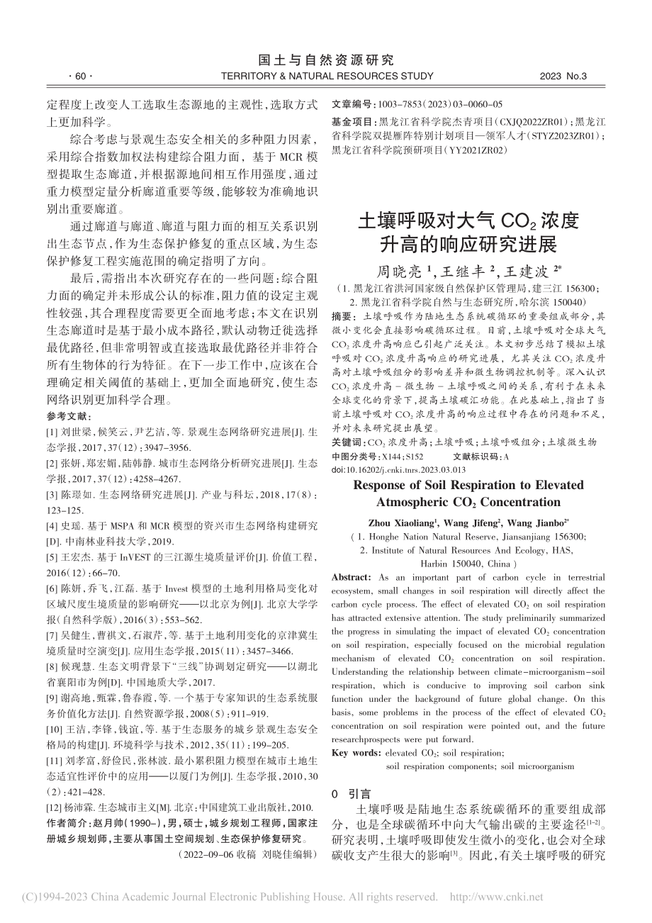 土壤呼吸对大气CO_2浓度升高的响应研究进展_周晓亮.pdf_第1页