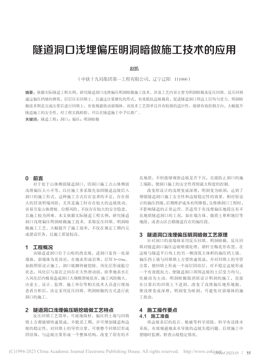 隧道洞口浅埋偏压明洞暗做施工技术的应用_赵凯.pdf_第1页