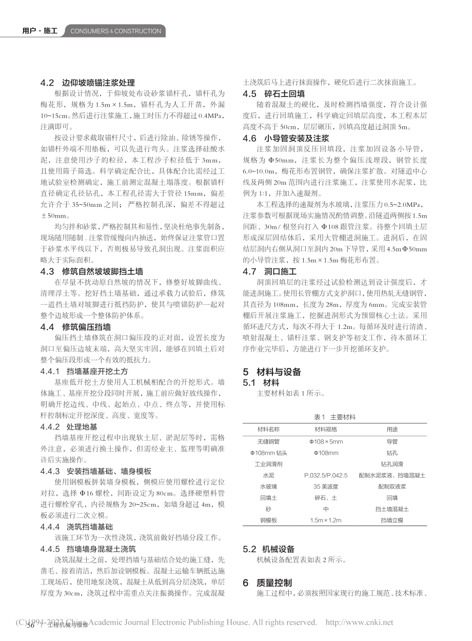 隧道洞口浅埋偏压明洞暗做施工技术的应用_赵凯.pdf_第2页