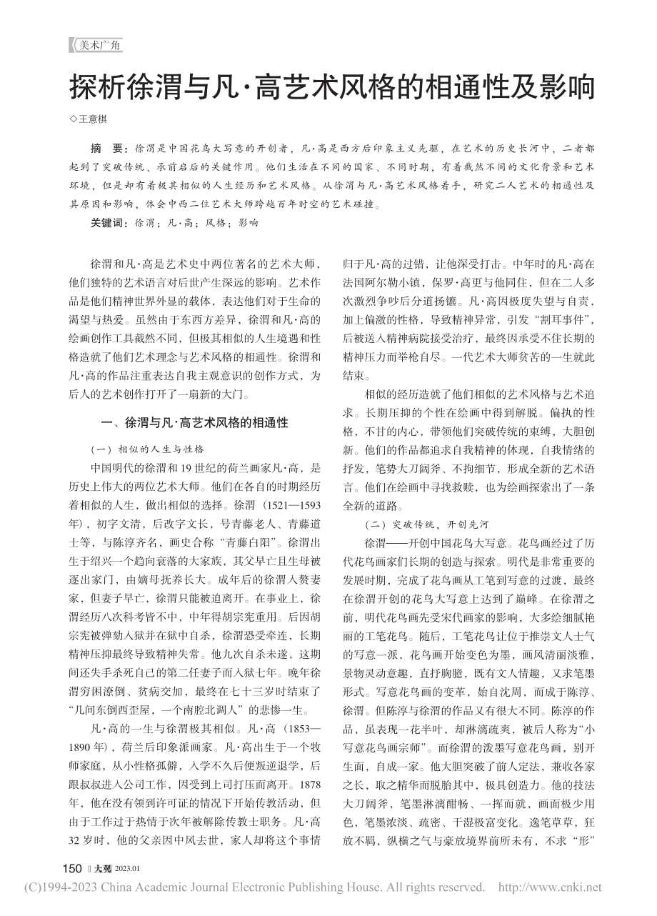 探析徐渭与凡·高艺术风格的相通性及影响_王意棋.pdf_第1页