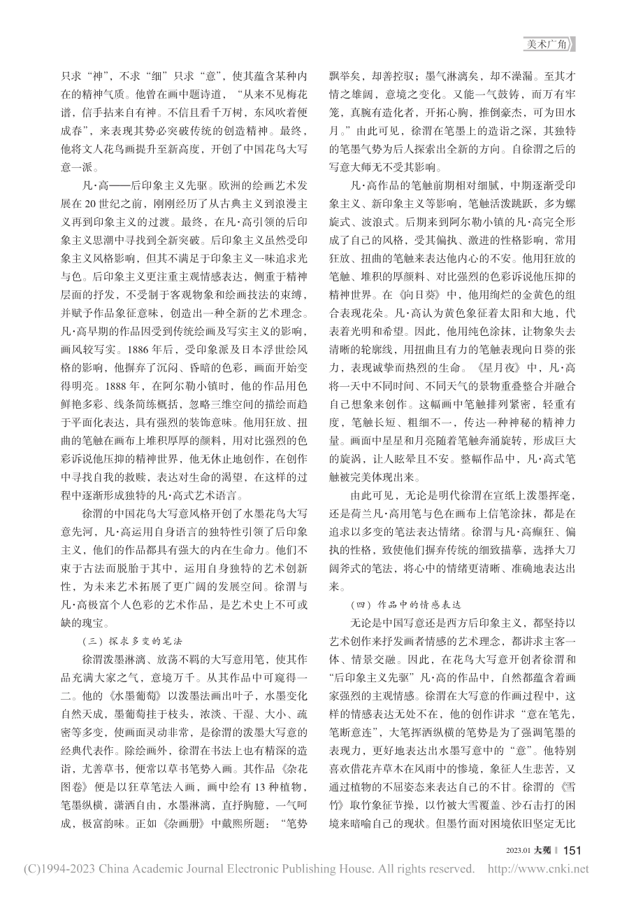 探析徐渭与凡·高艺术风格的相通性及影响_王意棋.pdf_第2页