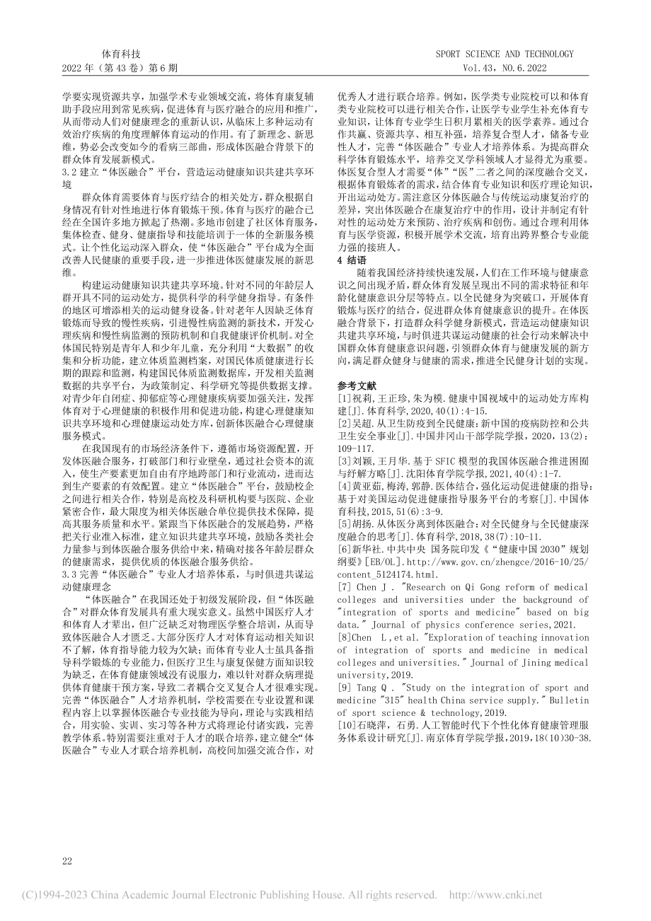 体医融合视域下我国群众体育...意识提升的社会行动策略研究_李为民.pdf_第3页