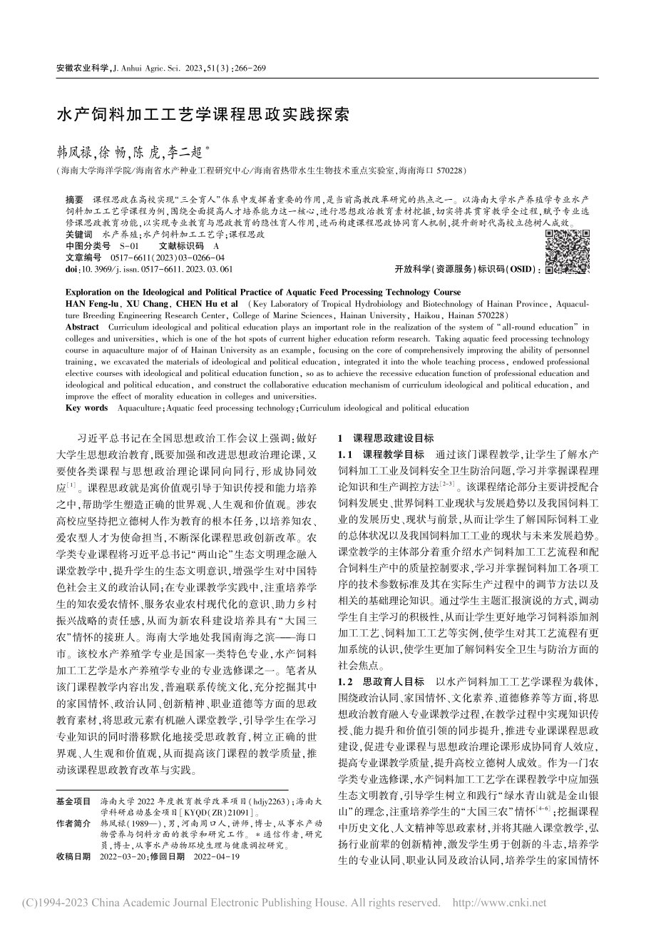 水产饲料加工工艺学课程思政实践探索_韩凤禄.pdf_第1页