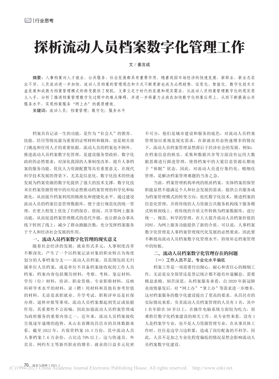 探析流动人员档案数字化管理工作_姜言成.pdf_第1页