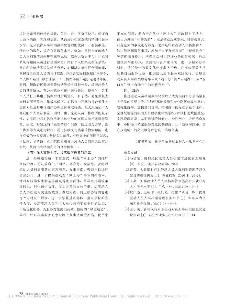 探析流动人员档案数字化管理工作_姜言成.pdf_第3页