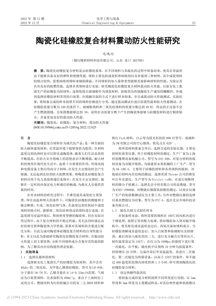 陶瓷化硅橡胶复合材料震动防火性能研究_马鸿川.pdf_第1页